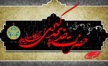 نگاهی به زندگی حضرت خدیجه (س)؛ همسر وفادار پیامبر و پایهگذار اسلام