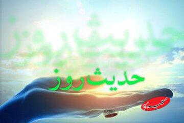 حدیث روز | شجاعت پیشوای رزمندگان اسلام