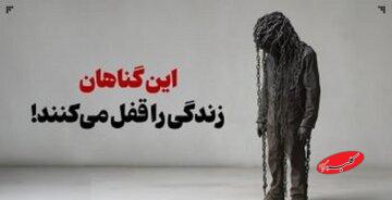 گناهان زندگی را قفل میکنند؛ از موانع روحی و معنوی تا آسیبهای اجتماعی و مادی