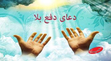 برای رفع بلا چه دعاهایی را بخوانیم؟