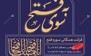 آغاز «چله قرائت خانوادگی سوره فتح» به نیت پیروزی رزمندگان اسلام