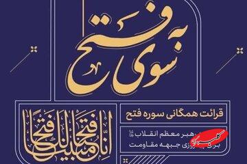 آغاز «چله قرائت خانوادگی سوره فتح» به نیت پیروزی رزمندگان اسلام