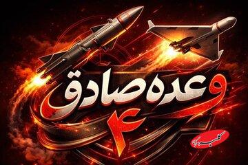 شلیک موشکهای خیبرشکن و خرمشهر در موج ۳۵ عملیات وعده صادق ۴/ رمز خاص این عملیات چیست؟
