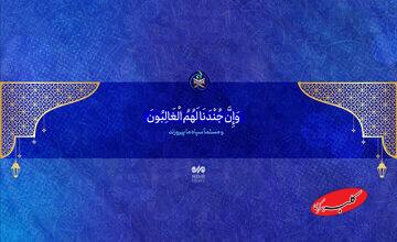 پیروزی لشکر خدا قطعی است