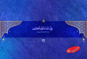 پیروزی لشکر خدا قطعی است
