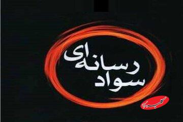اخبار جنگ؛ فرصتی برای آموزش سواد رسانه