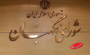 شورای نگهبان بیانیه داد
