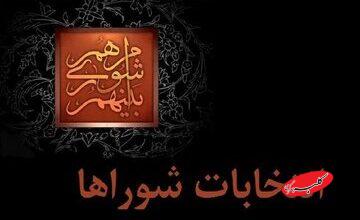 تایید صلاحیت بیش از ۹۰ درصد از کاندیداهای انتخابات شوراهای اسلامی شهر
