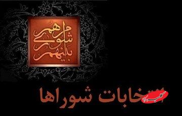 تایید صلاحیت بیش از ۹۰ درصد از کاندیداهای انتخابات شوراهای اسلامی شهر