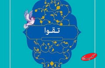 بشنوید| تقوا؛ ستون پنهان امنیت روانی در کانون خانواده