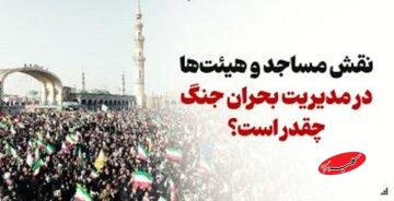نقش مساجد و هیئتها در مدیریت بحران جنگ