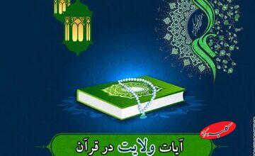 هندسه روابط ولایی در قرآن؛ از محبت مؤمنان تا انزجار از کافران