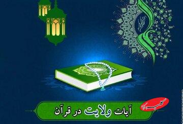 هندسه روابط ولایی در قرآن؛ از محبت مؤمنان تا انزجار از کافران