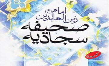 نگاهی به مضامین دعای صحفیه سجادیه برای مرزداران