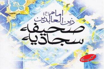 نگاهی به مضامین دعای صحفیه سجادیه برای مرزداران