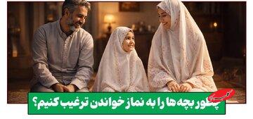 چطور نماز را برای فرزندمان «دوستداشتنی» کنیم؟