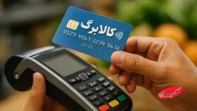 مرحله جدید کالابرگ الکترونیکی آغاز شد؛ فرصت این دوره تا پایان خردادماه