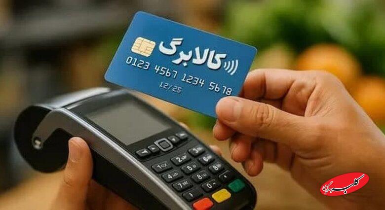 مرحله جدید کالابرگ الکترونیکی آغاز شد؛ فرصت این دوره تا پایان خردادماه