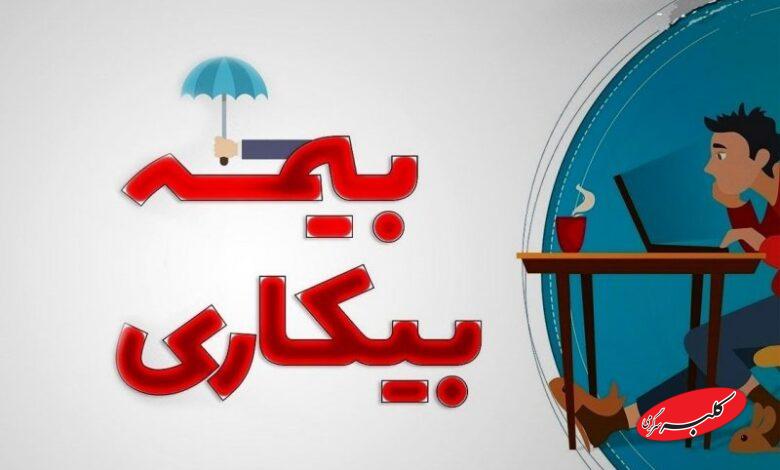 ثبت درخواست بیمه بیکاری غیرحضوری انجام میشود