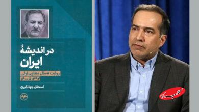 حسین انتظامی درباره خاطرات اسحاق جهانگیری؛ آقای معاون اول