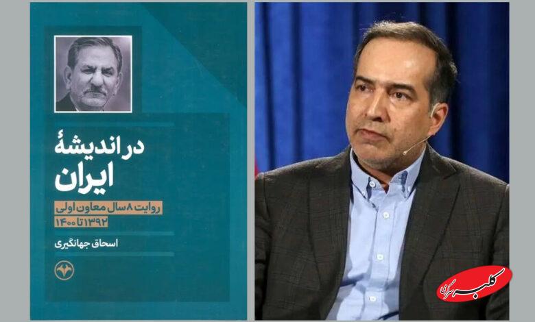 حسین انتظامی درباره خاطرات اسحاق جهانگیری؛ آقای معاون اول