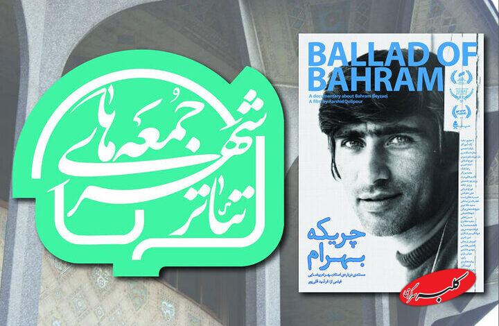 نمایش مستندی درباره بهرام بیضایی در تئاتر شهر
