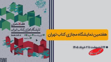 خرید کتاب از نمایشگاه کتاب تهران با ۲۵درصد تخفیف