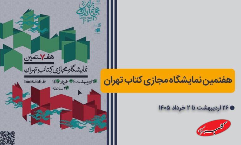 خرید کتاب از نمایشگاه کتاب تهران با ۲۵درصد تخفیف
