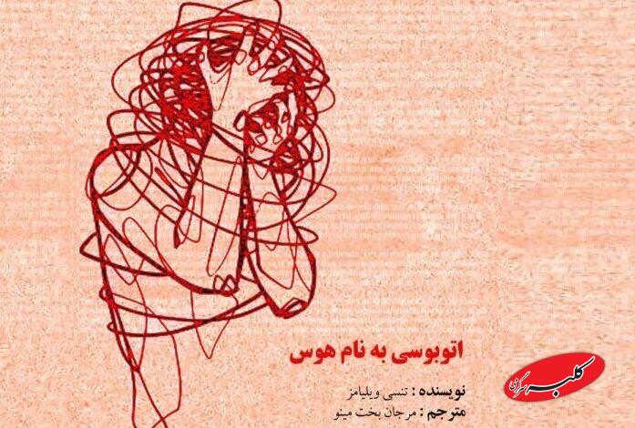 «اتوبوسی به نام هوس» به تماشاخانه طهران رسید