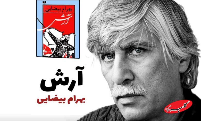 نمایشنامهخوانی اثر معروف بهرام بیضایی در سنگلج