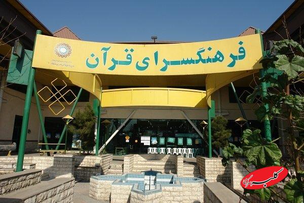 فرهنگسرای قرآن میزبان نمایشگاه «چهار زبان، یک پیام»