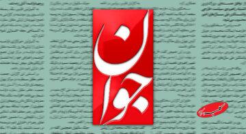 روزنامه اصولگرا: چرا عده ای دائما به مردم القا می کنند که مسئولان کشور، نفوذی و مرعول هستند؟