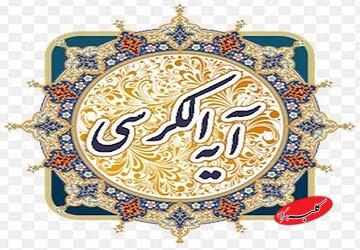 اهمیت آیة الکرسی در قرآن به روایت عالم مصری