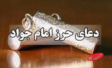 نحوه توسل به امام جواد(ع) و خاصیت حرز امام جواد(ع)
