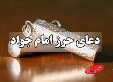 نحوه توسل به امام جواد(ع) و خاصیت حرز امام جواد(ع)