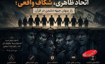 اتحادِ ظاهری، شکافِ واقعی؛ راز پنهان جبههی دشمن در قرآن
