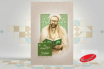 نگاهی جدید به زندگی استاد در کتاب «شهید مرتضی مطهری»