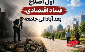 نهج حیات| اول اصلاح فساد اقتصادی، بعد آبادانی جامعه
