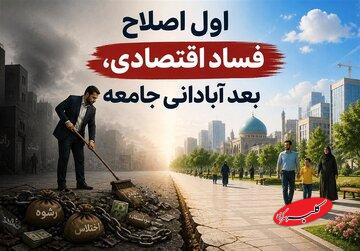 نهج حیات| اول اصلاح فساد اقتصادی، بعد آبادانی جامعه