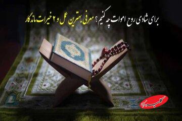 برای شادی روح اموات چه کنیم؟ معرفی بهترین عمل و ۲ خیرات ماندگار
