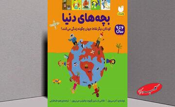 «بچههای دنیا»؛ سفری تصویری به زندگی کودکان آنسوی مرزها