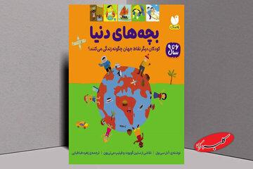 «بچههای دنیا»؛ سفری تصویری به زندگی کودکان آنسوی مرزها