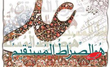 صراطِ مستقیمی که «علی» است