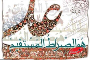 صراطِ مستقیمی که «علی» است