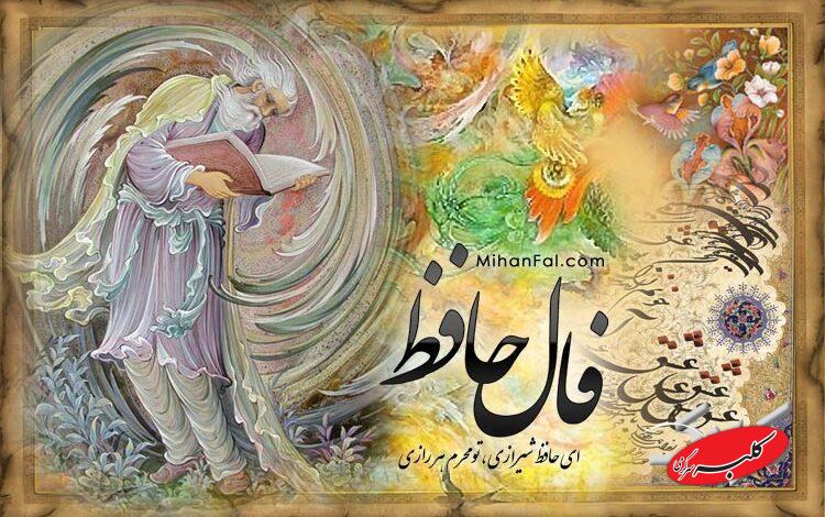 فال حافظ کولاک