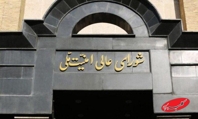شورای عالی امنیت ملی