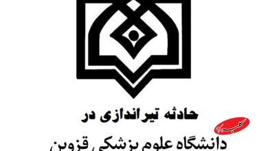 تیراندازی در دانشکده دندانپزشکی قزوین؛ یک دانشجو جان باخت