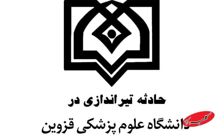 تیراندازی در دانشکده دندانپزشکی قزوین؛ یک دانشجو جان باخت