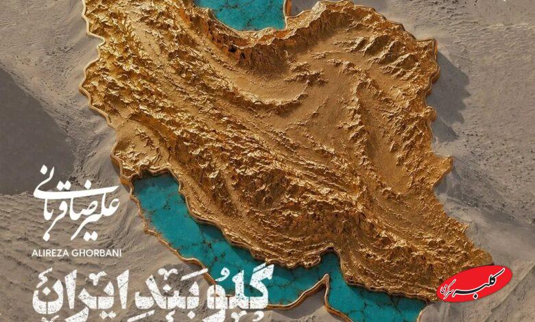 قطعه جدید علیرضا قربانی برای «ایران» را بشنوید