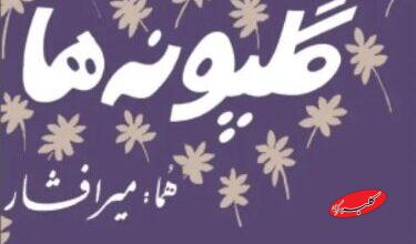 درگذشت خالق ترانه ماندگار «گلپونهها»